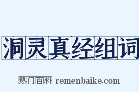 洞灵真经组词是什么意思的图片